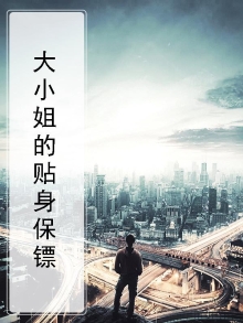 大小姐的贴身保镖 吐槽天蝎座