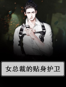 女总裁的贴身护卫 月夜孤藤