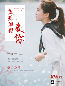 如痴如傻爱你