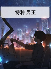 特种兵王杨洛全文免费阅读