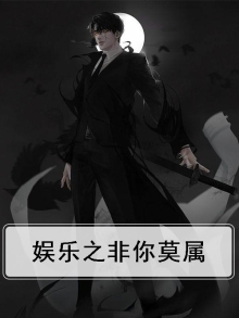 娱乐之非你莫属小说
