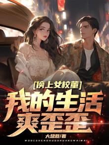 傍上女校董,我的生活爽歪歪小说