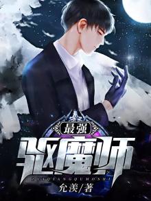 最强驱魔师第四集樱花动漫