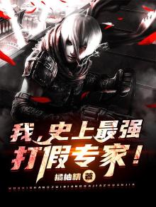 打假人排名