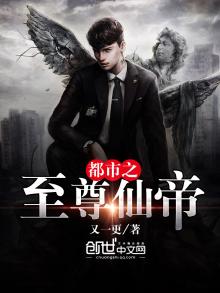 都市之至尊仙帝又一更