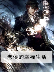 老侯的幸福生活