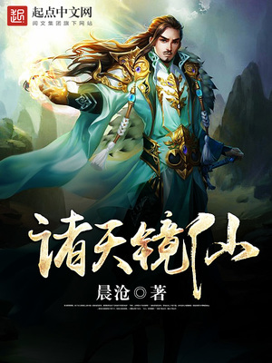 诸天镜仙TXT下载