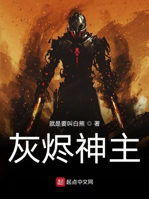 灰烬神主txt