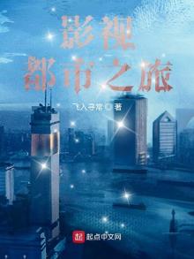 影视都市之旅 完结免费下载