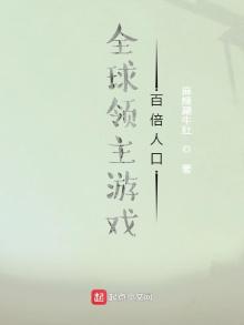 全球领主游戏:百倍人口 小说