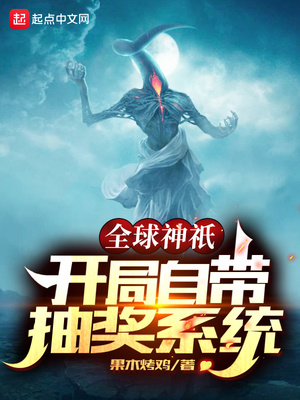 全球神o:开局自带抽奖系统百度云