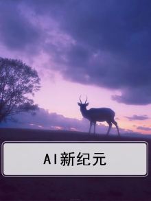 新纪元