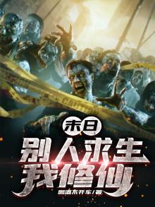 末日别人求生我修仙