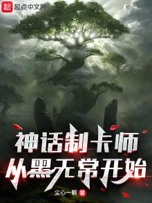 类似神话制卡师的小说