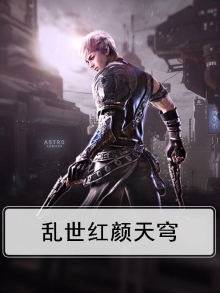 小说乱世红颜