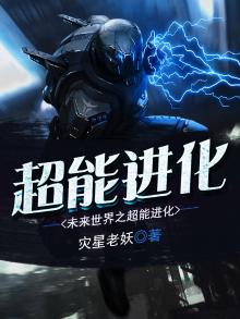 未来超能系统