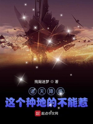 诸天种田类小说