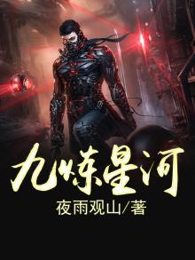 九星炼体诀免费阅读全文