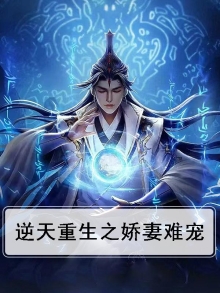 逆天重生之娇妻难宠免费阅读