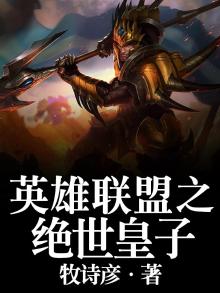 英雄联盟之绝世皇子在线观看