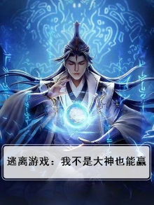 逃离游戏：我不是大神也能赢