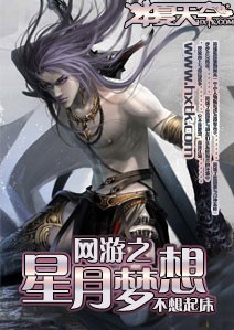 网游之梦行天下 小说