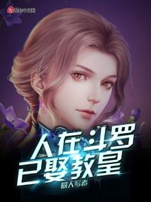 人在斗罗已娶教皇下载