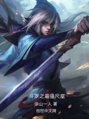 斗罗之最强之王