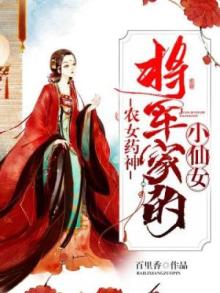 农女药神：将军家的小仙女