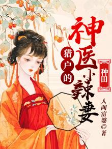 穿越猎户的小医妻