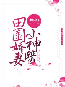 田园娇宠:神医世子妃
