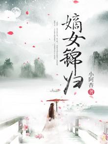 嫡女锦归百度云