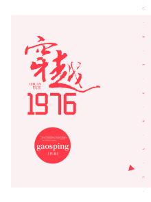 穿越1976