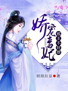 娇宠毒妃邪王不好撩免费阅读