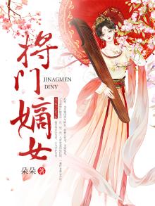 将门嫡女千山茶客免费阅读