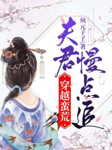 蛮荒夫君甜甜哒txt