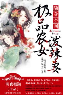 随身空间:极品农女泼辣妻 小说