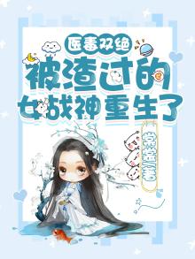 医毒双绝免费阅读