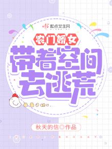 农门娇女:带着空间去逃荒