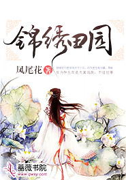 锦绣田园夫妻双双把家还