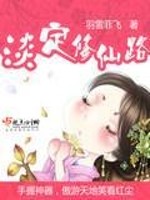 淡定修仙路 小说