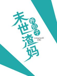 末世渣妈养包子百度云