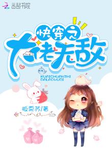 快穿大佬无敌了