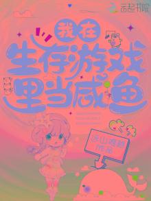 我在生存游戏里当咸鱼