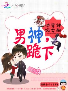 快穿神级女配之男神跪下
