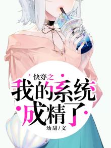 快穿:我的系统黑化了作者:岁岁知意