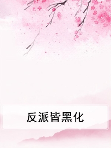 反派都黑化