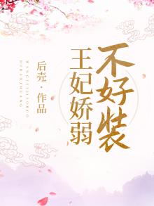 王妃娇弱不好装 七猫小说