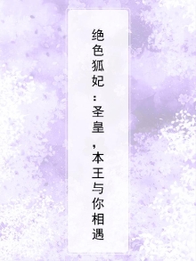 绝色王妃要逆天免费阅读