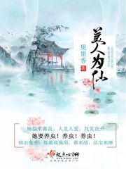 美人为仙 果果香